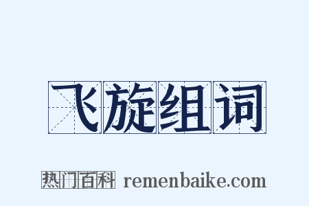 飞旋组词是什么意思的图片